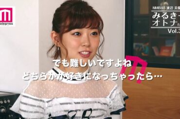 ＜みるきー オトナ行き＞渡辺美優紀の“まじめ恋愛”【男性が追いかけたくなる女性】