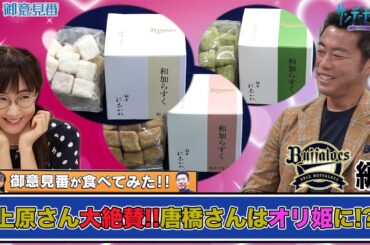 【御意見番が食べてみた】第８弾オリックス編！！ 上原浩治さんが高級店の味に大満足！！唐橋ユミさんはオリ姫に！？