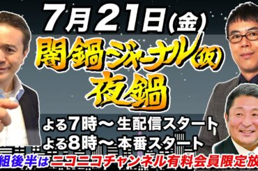 【生配信】夜鍋 第15回 居島一平＆上念司＆伊藤俊幸の３人がお酒を飲みながら…ちょいヤバ話！