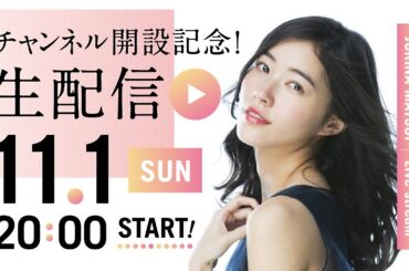 松井珠理奈 You Tubeチャンネル開設記念 〜2020.11.1(日)20時〜 生配信スタート〜