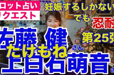 【占い】たけもね占い第25弾・佐藤健さんと上白石萌音さんの現状✨妊娠するしかない？我慢はつづく【リクエスト占い】