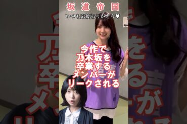 乃木坂46今作卒業メンバーがリークされる　#shorts