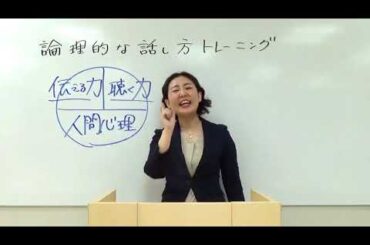 【ビジネス特化の話し方教室"コミュトレ"】 論理的な話し方トレーニングを公開！