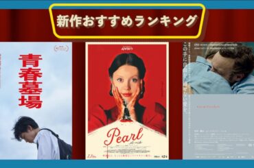 『Pearl パール』『大いなる自由』『青春墓場』『1秒先の彼』などを語る（2023年7月7日～）劇場公開新作映画おすすめランキング