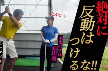 【ゴルフサバイバル優勝】原田葵のプロテストに向けて徹底的指導!!