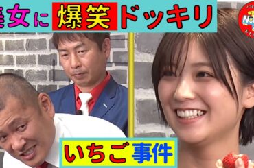 【ドッキリ】美女困惑！U字工事が「とちおとめ」当てられず大モメ