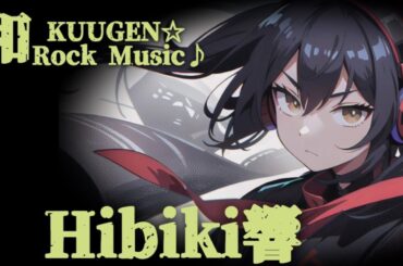 KUUGEN☆-Hibiki響【Lyric Video】Rock Music♪