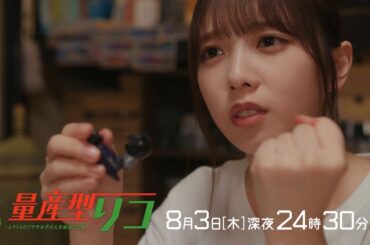 【公式】木ドラ24「量産型リコ-もう1人のプラモ女子の人生組み立て記-」第6話 | テレビ東京