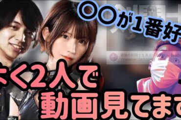 けんき・えなこカップルは2人でわいわいの動画を見ている！？