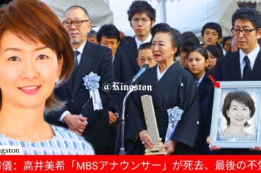 葬儀：高井美希「MBSアナウンサー」が死去、最後の不気味な瞬間と死因衝撃的、警告サインがあった、悲しまないように😭💔😭