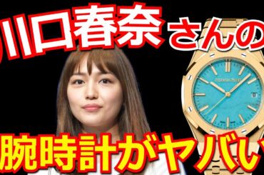 入手困難な超高級腕時計を、20代の女優「川口春奈さん」がなぜ買えるのか？似合う、似合わない？どうすれば買える？すべて本音でお話します。【ウォッチ911】