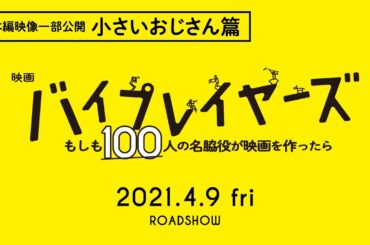 映画『バイプレイヤーズ～もしも100人の名脇役が映画を作ったら～本編映像一部公開！”小さいおじさん篇”【大ヒット上映中】