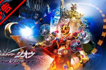 Vシネクスト「仮面ライダージオウ　NEXT TIME　ゲイツ、マジェスティ」予告