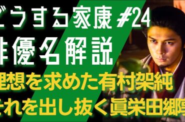 ＜どうする家康＞第24話 俳優名で解説：有村架純の理想を打ち砕く眞栄田郷敦＜どうするMJ！＞