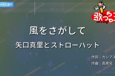 【カラオケ】風をさがして/矢口真里とストローハット