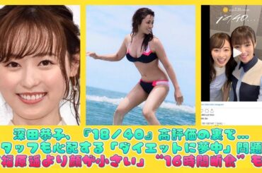 深田恭子、『18／40』高評価の裏で…スタッフも心配する「ダイエットに夢中」問題！「福原遥より顔が小さい」“16時間断食”も!! | 日本の芸能ニュース