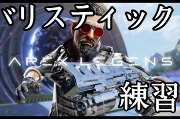 【APEX】【練習】バリスティック練習新兵