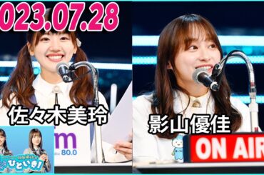 2023.07.28 日向坂46のほっとひといき！ 影山優佳 と,佐々木美玲 【影山優佳 卒業セレモニー】本編公開収録を終えて・・・