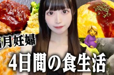 臨月妊婦の4日間の食生活🍙少し料理が上達したから作って食べるよ‼️✨️