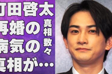 町田啓太の再婚の真相…罹患した病気の数々に言葉を失う…「チェリまほ」でも有名な俳優と妻・玄理との現在の夫婦関係に驚きを隠せない…