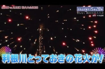 独占生中継！2023隅田川花火大会 2023年7月29日 ＜４年ぶり復活＞夜空彩る豪華２万発 LIVE HD