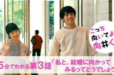 【主演・赤楚衛二】水曜ドラマ『こっち向いてよ向井くん』約5分でわかる第3話ダイジェスト