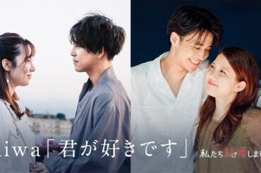 【miwa「君が好きです」私たち結婚しました3 Special ver.】佐野岳＆島崎遥香"夫婦"、中田圭祐＆川島海荷"夫婦"2組の結婚生活の軌跡。