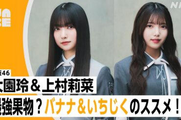 【番組公式】櫻坂46 大園玲・上村莉菜「最強果物？バナナ＆いちじくのススメ！」のびらじアフタートーク （NABE限定/NHK公式）