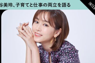 桐谷美玲、子育てと仕事の両立を語る　ゲスト声優として参加した『アンパンマン』への思いも【インタビュー】