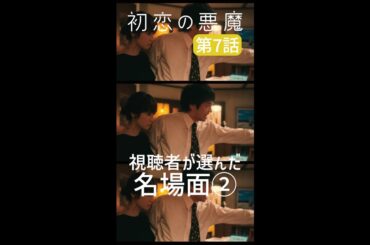 視聴者が選んだ第7話名場面②#初恋の悪魔 #林遣都 #仲野太賀 #松岡茉優 #柄本佑 #毎週土曜よる10時