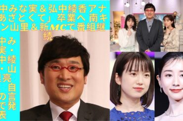 田中みな実＆弘中綾香アナ「あざとくて」卒業へ 南キャン山里＆新MCで番組継続