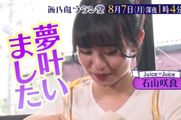 「西乃風ブラン堂」8/7(月)深夜0時59分～★Juice=Juice石山咲良が人生初の１人ロケ！和歌山・みなべ町の進化系梅干し★MC植村あかり×川村文乃