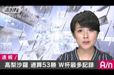 高梨沙羅が最多タイ53勝達成　W杯平昌大会で優勝(17/02/16)