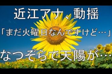 近江アナ、動揺「まだ火曜日なんですけど…」なつぞらで天陽が…ネットも号泣