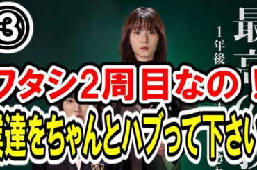 【松岡茉優×芦田愛菜】第③話 日テレ系『最高の教師 1年後、私は生徒に■された』最速感想会！「本当に言いたいこといったのか!?」ハブるなら徹底的にハブって下さい！-ドラマ談話室 YouTube版-