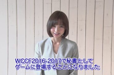 WCCF2016-2017 秘書　篠田麻里子さん　メッセージ