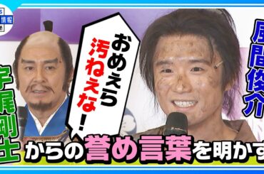 【風間俊介】ハマリ役!? “『おめぇら汚ねぇな！』ってほめられた” 宇梶剛士が絶賛〈舞台『隠し砦の三悪人』合同取材会〉