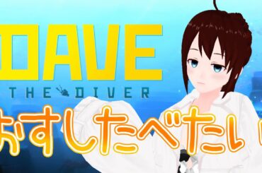 【 DAVE THE DIVER #1 】ふぅちゃん・ザ・ダイバー！ 海で遊んでお寿司を食べる。【 vtuber ふぅちゃん 】