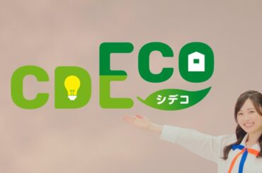 【CDエナジー】あなたも楽しく環境貢献！CDECO登場！【福原遥さん出演】