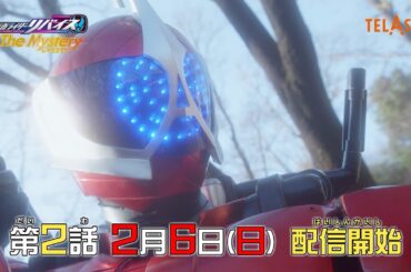 TELASAオリジナル『仮面ライダーリバイス The Mystery（ザ・ミステリー）』第2話 2月6日(日)配信スタート！