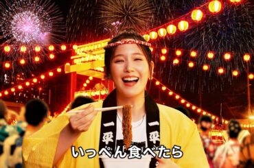 一平ちゃん夜店の焼そばCM「三枚看板ソース 篇」30秒 / 本田翼