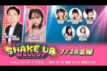 2023.7.28_SHAKE UP WALLOP 金曜日