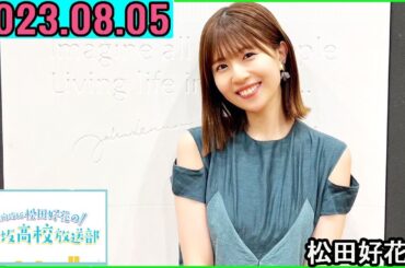 日向坂46松田好花の日向坂高校放送部2023年08月05日.