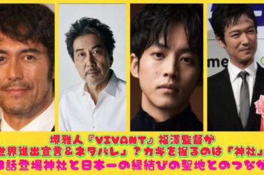 堺雅人『VIVANT』福澤監督が「世界進出宣言＆ネタバレ」？カギを握るのは「神社」!?第3話登場神社と日本一の縁結びの聖地とのつながり| トピックニュース