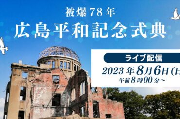 【LIVE】被爆78年 広島平和記念式典　8月6日午前8：00～