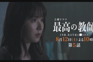 第5話予告「最高の教師 1年後、私は生徒に■された」 8月12日(土)よる10時放送