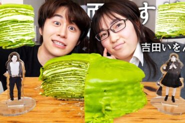 吉田いをんに大嫌いな濃厚抹茶ミルクレープ食べさせて嫌いなYouTuber聞いたら話がリアルすぎたwww