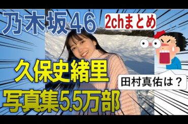 【乃木坂46】久保史緒里写真集売り上げについてまとめました　乃木坂工事中　乃木坂配信中　2ch