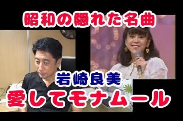 昭和の隠れた名曲「岩崎良美　愛してモナムール」をご紹介