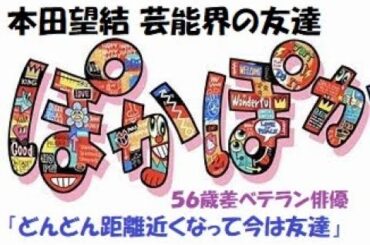 本田望結 芸能界の友達は５６歳差ベテラン俳優「どんどん距離近くなって今は友達」